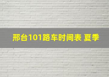 邢台101路车时间表 夏季